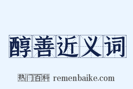 醇善近义词是什么意思的图片